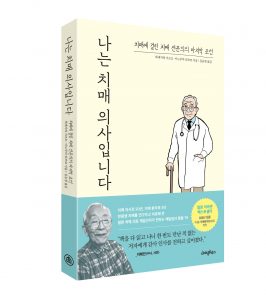 [북리뷰]나는 치매 의사 입니다