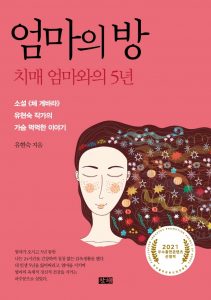 [북리뷰]엄마의 방 – 치매 엄마와의 5년