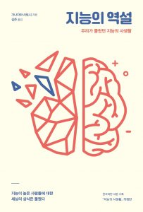 [북리뷰]지능의역설 (우리가 몰랐던 지능의 사생활)