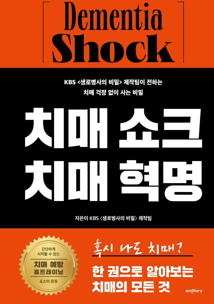 [북리뷰]치매 쇼크 치매 혁명